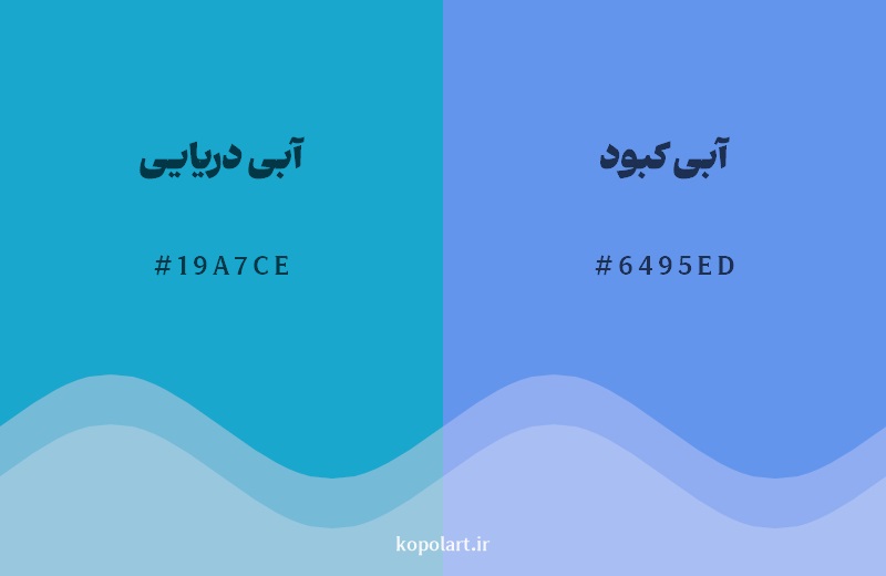 نمایش هارمونی رنگ آبی دریایی در کنار رنگ همسایه آن آبی کبود 