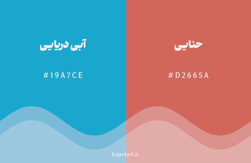 رنگ مکمل آبی دریایی با کد هگزادسیمال 19A7CE، رنگ حنایی با کد D2665A