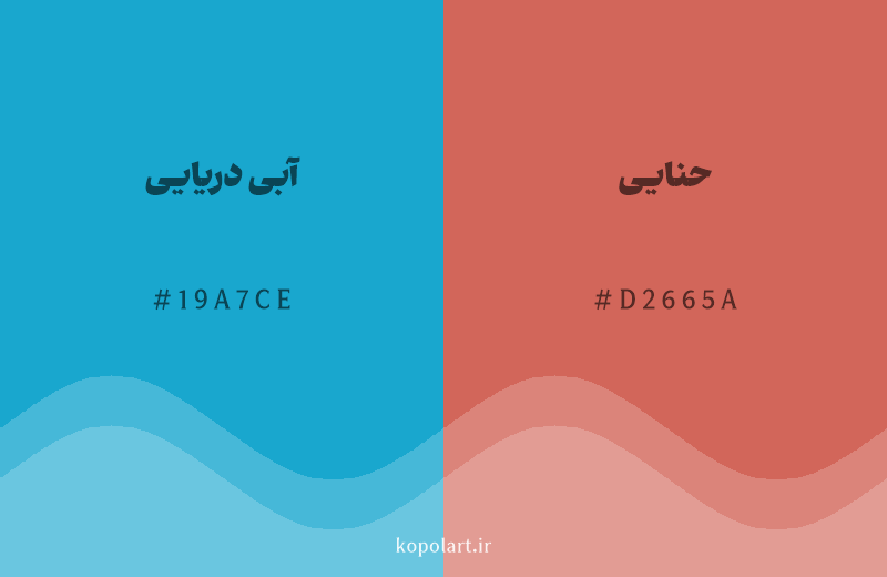 رنگ مکمل آبی دریایی با کد هگزادسیمال 19A7CE، رنگ حنایی با کد D2665A