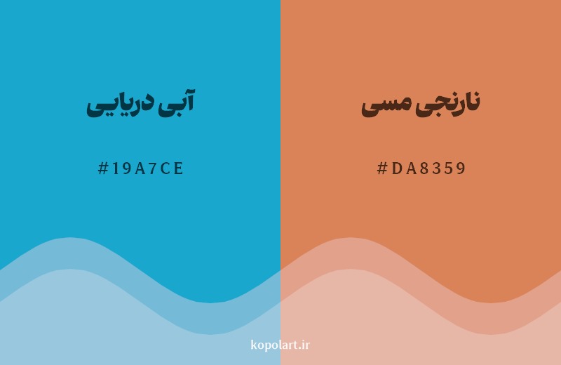 ترکیب رنگ آبی دریایی در کنار رنگ مکمل آن نارنجی مسی