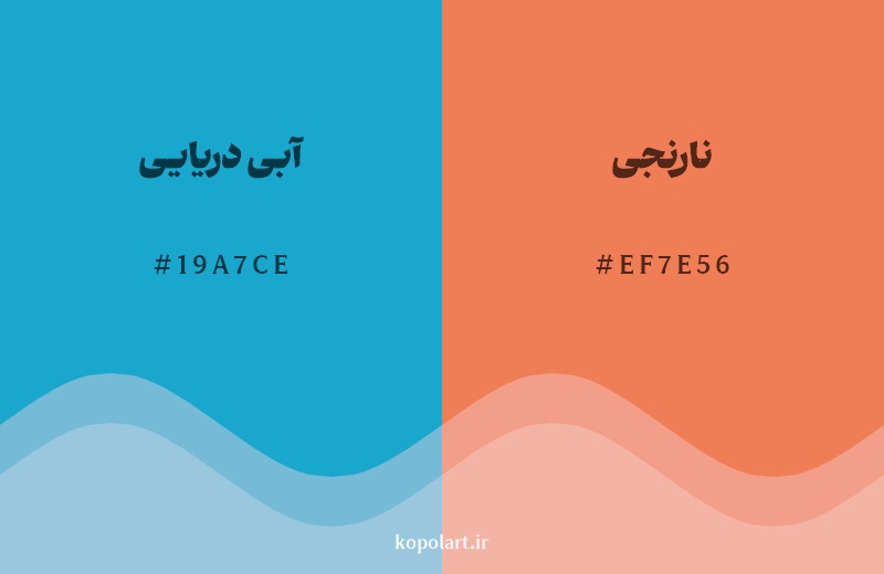 رکیب رنگ آبی دریایی در کنار رنگ مکمل آن نارنجی