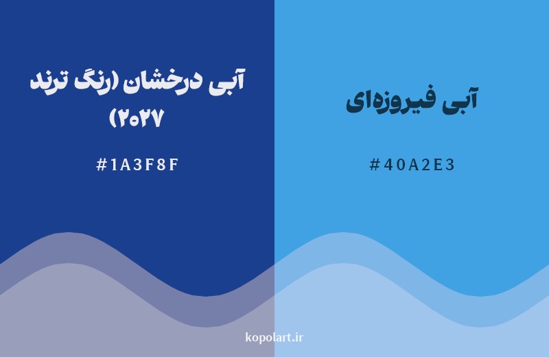 نمایش هارمونی رنگ آبی درخشان (رنگ ترند 2027) در کنار رنگ همسایه آن آبی فیروزه‌ای