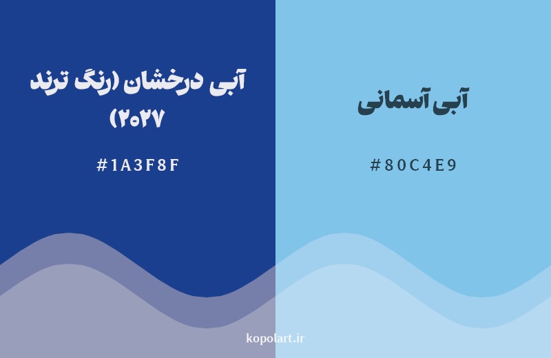 نمایش هارمونی رنگ آبی درخشان (رنگ ترند 2027) در کنار رنگ همسایه آن آبی آسمانی
