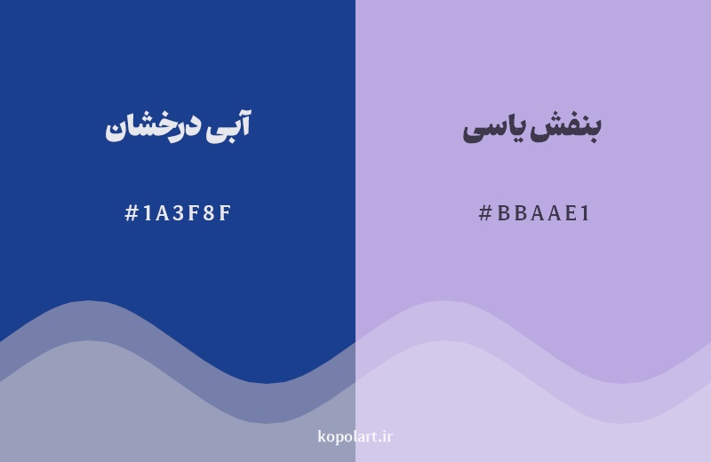 نمایش هارمونی رنگ آبی درخشان در کنار رنگ همسایه آن بنفش یاسی