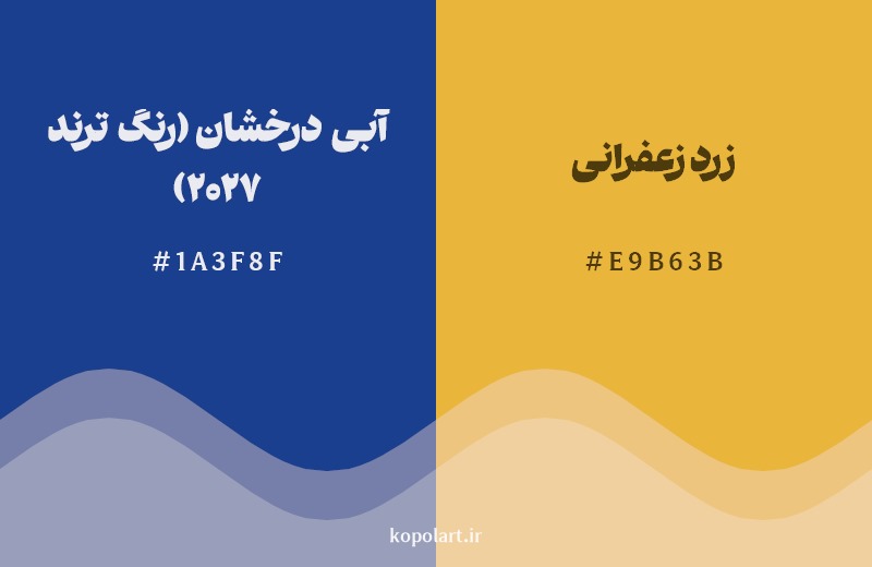 ترکیب رنگ آبی درخشان (رنگ ترند 2027) در کنار رنگ مکمل آن زرد زعفرانی