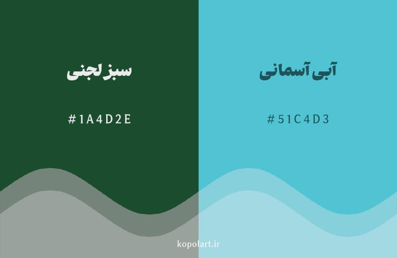 رنگ همسایه سبز لجنی با کد هگزادسیمال 1A4D2E، رنگ آبی آسمانی با کد 51C4D3