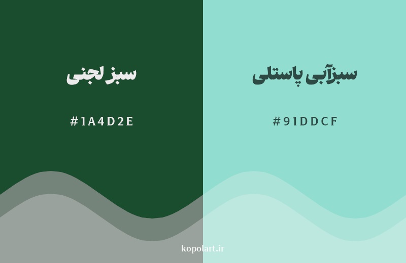 نمایش هارمونی رنگ سبز لجنی در کنار رنگ همسایه آن سبزآبی پاستلی
