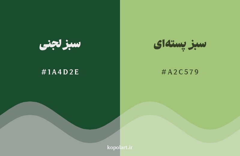 نمایش هارمونی رنگ سبز لجنی در کنار رنگ همسایه آن سبز پسته‌ای