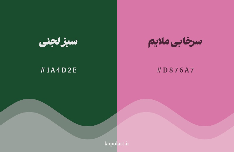 رکیب رنگ سبز لجنی در کنار رنگ مکمل آن سرخابی ملایم