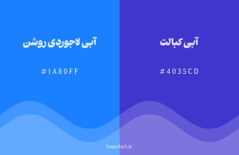 رنگ همسایه آبی لاجوردی روشن با کد هگزادسیمال 1A80FF، رنگ آبی کبالت با کد 4035CD