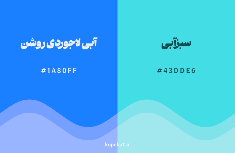نمایش هارمونی رنگ آبی لاجوردی روشن در کنار رنگ همسایه آن سبزآبی