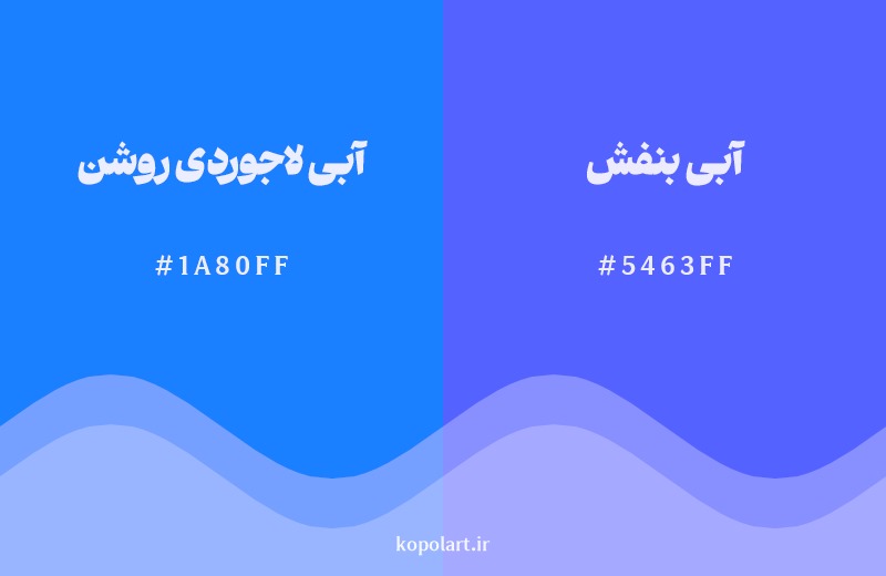 نمایش هارمونی رنگ آبی لاجوردی روشن در کنار رنگ همسایه آن آبی بنفش