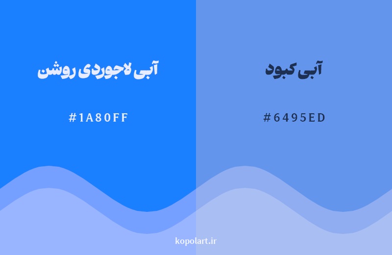 نمایش هارمونی رنگ آبی لاجوردی روشن در کنار رنگ همسایه آن آبی کبود