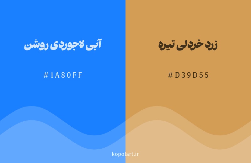 رنگ مکمل آبی لاجوردی روشن با کد هگزادسیمال 1A80FF، رنگ زرد خردلی تیره با کد D39D55