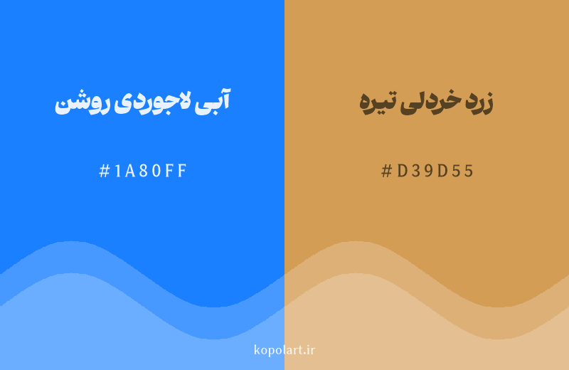 رنگ مکمل آبی لاجوردی روشن با کد هگزادسیمال 1A80FF، رنگ زرد خردلی تیره با کد D39D55