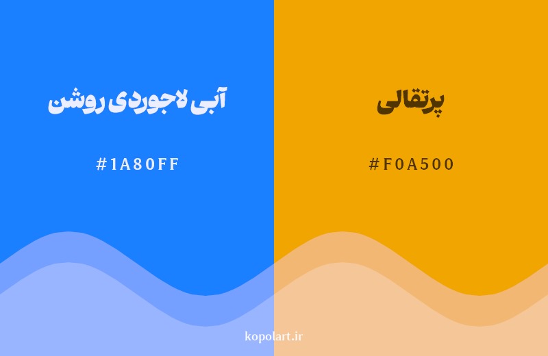 ترکیب رنگ آبی لاجوردی روشن در کنار رنگ مکمل آن پرتقالی