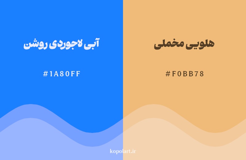رکیب رنگ آبی لاجوردی روشن در کنار رنگ مکمل آن هلویی مخملی