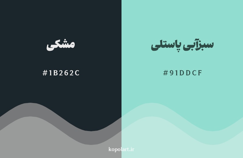 نمایش هارمونی رنگ مشکی در کنار رنگ همسایه آن سبزآبی پاستلی