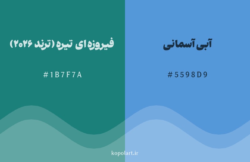 رنگ همسایه فیروزه‌ای تیره (ترند 2026) با کد هگزادسیمال 1B7F7A، رنگ آبی آسمانی با کد 5598D9
