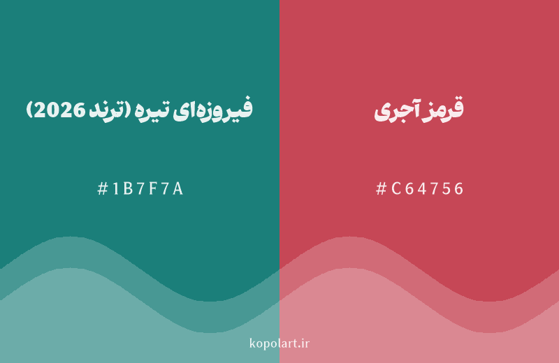 رنگ مکمل فیروزهای تیره (ترند 2026) با کد هگزادسیمال 1B7F7A، رنگ قرمز آجری با کد C64756