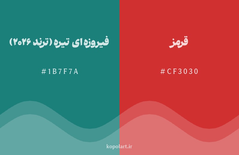 رنگ مکمل فیروزه‌ای تیره (ترند 2026) با کد هگزادسیمال 1B7F7A، رنگ قرمز با کد CF3030