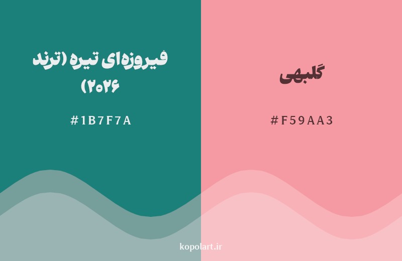 ترکیب رنگ فیروزه‌ای تیره (ترند 2026) در کنار رنگ مکمل آن گلبهی