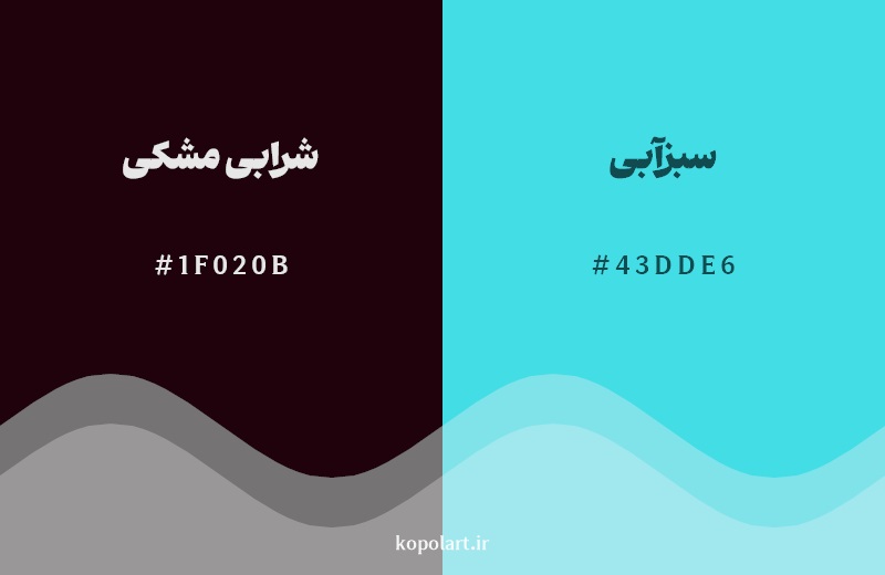 رکیب رنگ شرابی مشکی در کنار رنگ مکمل آن سبزآبی