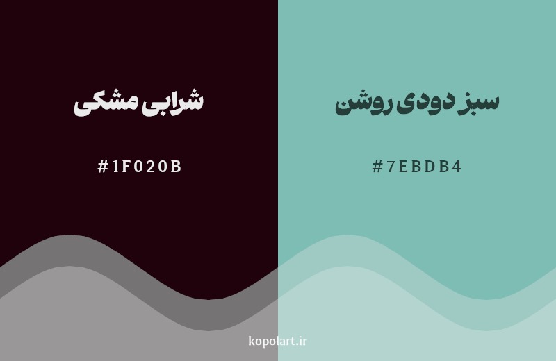 ترکیب رنگ شرابی مشکی در کنار رنگ مکمل آن سبز دودی روشن