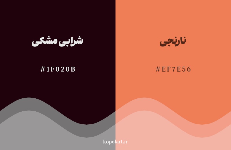 نمایش هارمونی رنگ شرابی مشکی در کنار رنگ همسایه آن نارنجی
