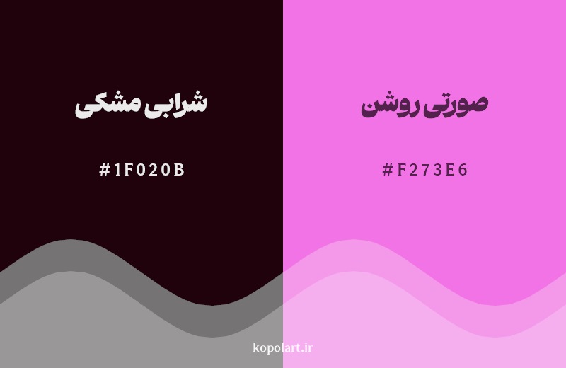 نمایش هارمونی رنگ شرابی مشکی در کنار رنگ همسایه آن صورتی روشن