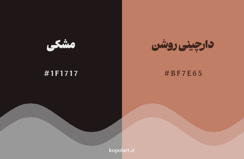 نمایش هارمونی رنگ ‌مشکی در کنار رنگ همسایه آن دارچینی روشن