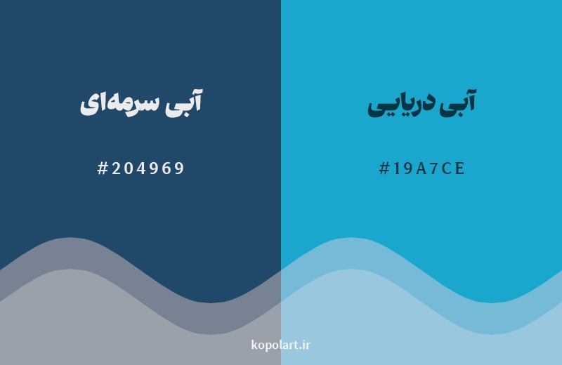 نمایش هارمونی رنگ آبی سرمه‌ای در کنار رنگ همسایه آن آبی دریایی