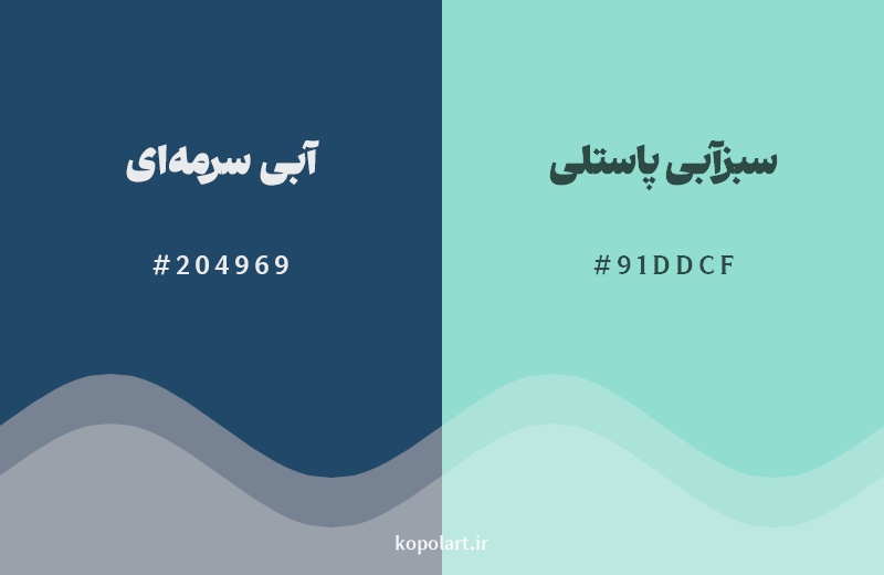 نمایش هارمونی رنگ آبی سرمه‌ای در کنار رنگ همسایه آن سبزآبی پاستلی
