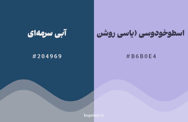 نمایش هارمونی رنگ آبی سرمهای در کنار رنگ همسایه آن اسطوخودوسی (یاسی روشن)