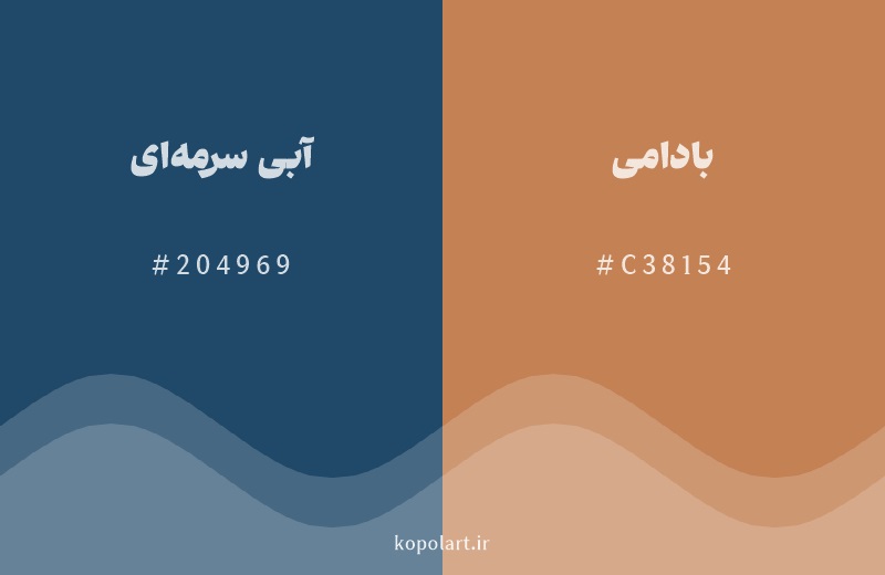 رنگ مکمل آبی سرمه‌ای با کد هگزادسیمال 204969، رنگ بادامی با کد C38154