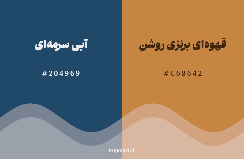 ترکیب رنگ آبی سرمه‌ای در کنار رنگ مکمل آن قهوه‌ای برنزی روشن