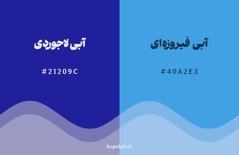 نمایش هارمونی رنگ آبی لاجوردی در کنار رنگ همسایه آن آبی فیروزه‌ای