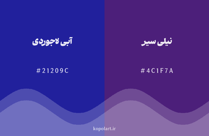 رنگ همسایه آبی لاجوردی با کد هگزادسیمال 21209C، رنگ نیلی سیر با کد 4C1F7A