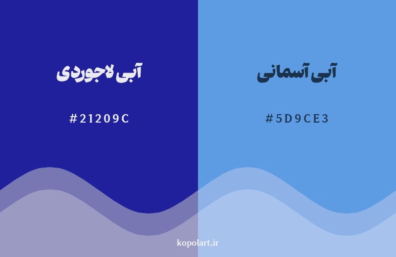 نمایش هارمونی رنگ آبی لاجوردی در کنار رنگ همسایه آن آبی آسمانی