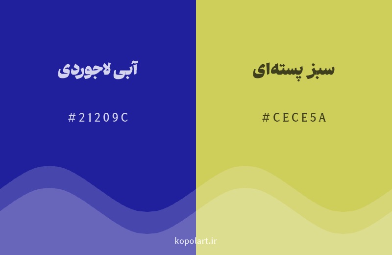 رنگ مکمل آبی لاجوردی با کد هگزادسیمال 21209C، رنگ سبز پسته‌ای با کد CECE5A