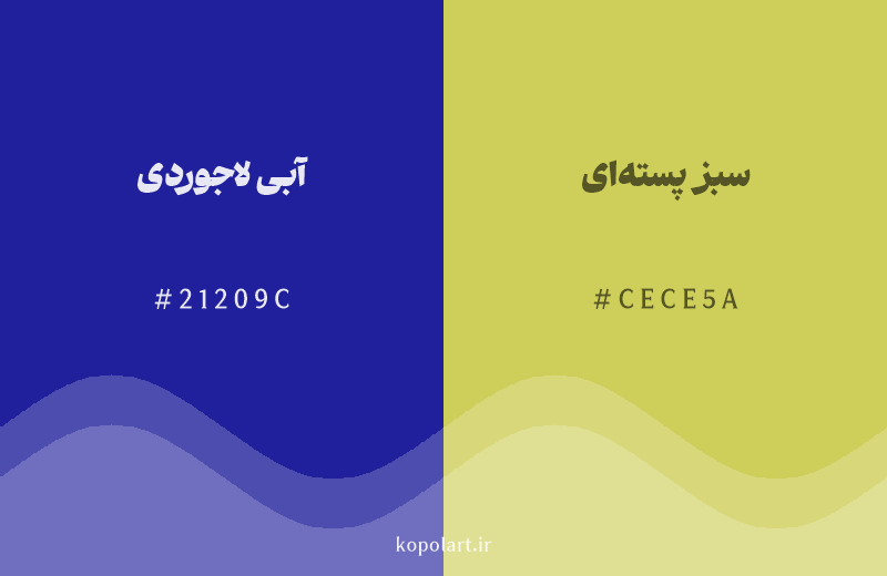 رنگ مکمل آبی لاجوردی با کد هگزادسیمال 21209C، رنگ سبز پسته‌ای با کد CECE5A