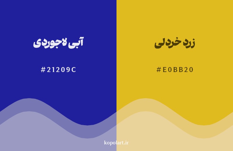 ترکیب رنگ آبی لاجوردی در کنار رنگ مکمل آن زرد خردلی
