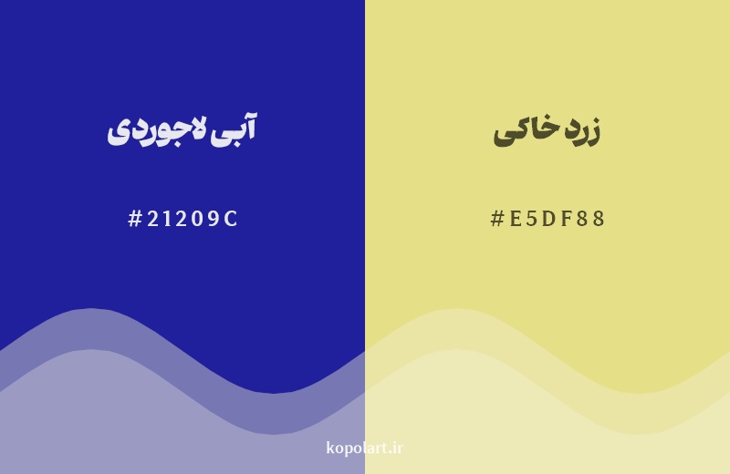 رکیب رنگ آبی لاجوردی در کنار رنگ مکمل آن زرد خاکی