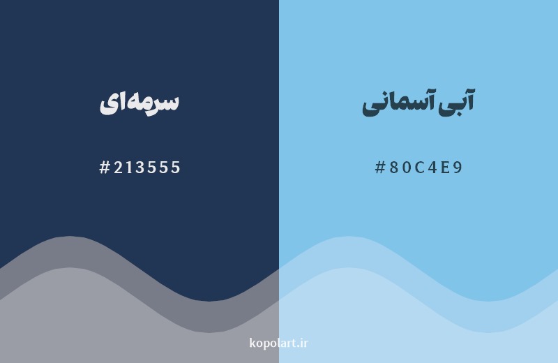 نمایش هارمونی رنگ سرمه‌ای در کنار رنگ همسایه آن آبی آسمانی
