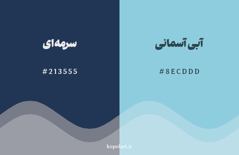 نمایش هارمونی رنگ سرمه‌ای در کنار رنگ همسایه آن آبی آسمانی
