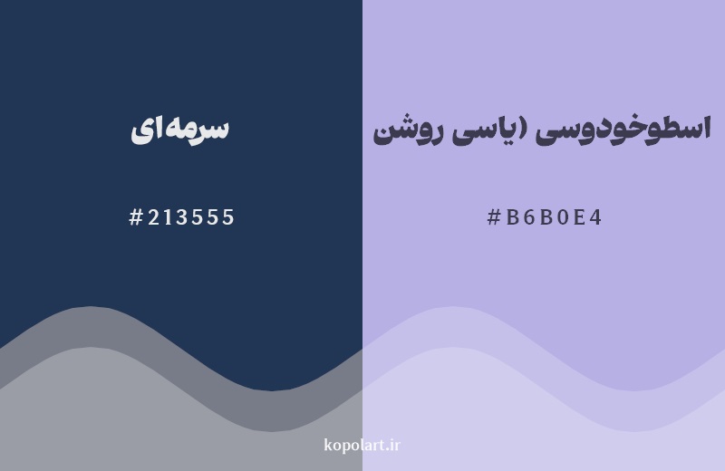 نمایش هارمونی رنگ سرمه‌ای در کنار رنگ همسایه آن اسطوخودوسی (یاسی روشن)