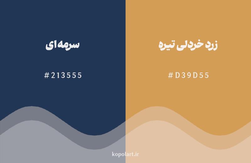رنگ مکمل سرمهای با کد هگزادسیمال 213555، رنگ زرد خردلی تیره با کد D39D55
