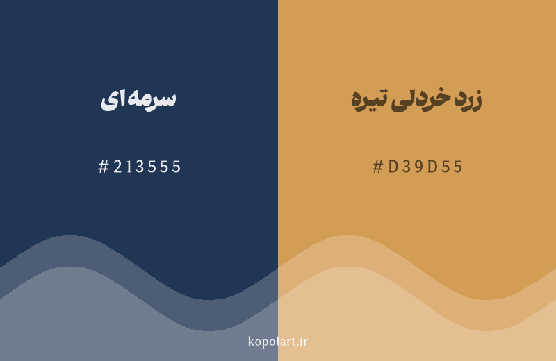 رنگ مکمل سرمهای با کد هگزادسیمال 213555، رنگ زرد خردلی تیره با کد D39D55
