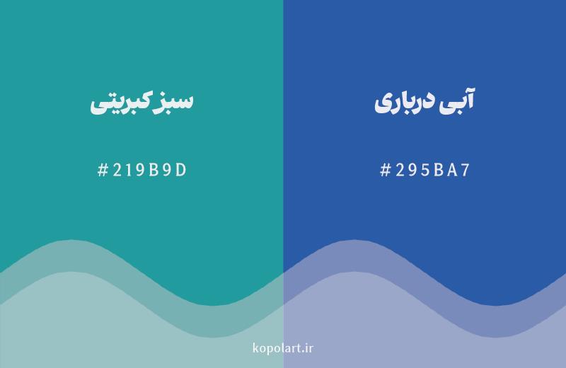 رنگ همسایه سبز کبریتی با کد هگزادسیمال 219B9D، رنگ آبی درباری با کد 295BA7