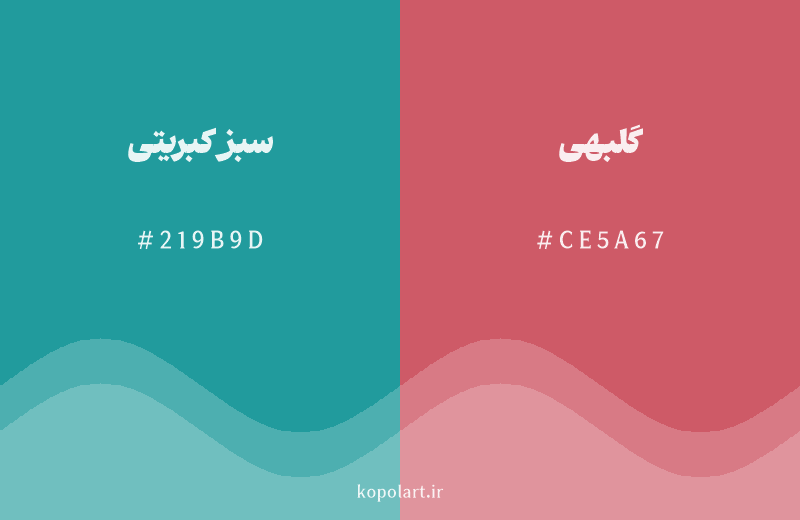 رنگ مکمل سبز کبریتی با کد هگزادسیمال 219B9D، رنگ گلبهی با کد CE5A67